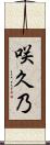 咲久乃 Scroll