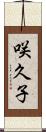 咲久子 Scroll