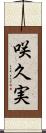 咲久実 Scroll