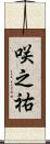 咲之祐 Scroll
