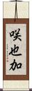咲也加 Scroll