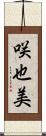 咲也美 Scroll
