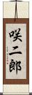 咲二郎 Scroll