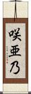 咲亜乃 Scroll