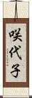 咲代子 Scroll