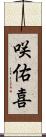咲佑喜 Scroll