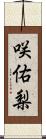 咲佑梨 Scroll