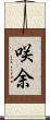 咲余 Scroll
