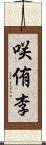 咲侑李 Scroll