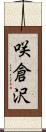 咲倉沢 Scroll
