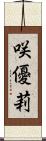 咲優莉 Scroll