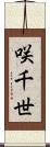 咲千世 Scroll