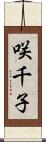 咲千子 Scroll