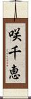 咲千恵 Scroll