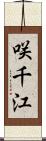 咲千江 Scroll