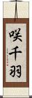 咲千羽 Scroll