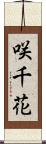 咲千花 Scroll