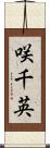 咲千英 Scroll