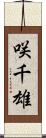 咲千雄 Scroll