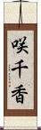 咲千香 Scroll