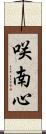 咲南心 Scroll