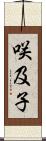 咲及子 Scroll