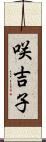 咲吉子 Scroll