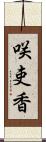 咲吏香 Scroll