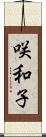 咲和子 Scroll