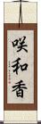 咲和香 Scroll