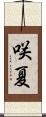 咲夏 Scroll