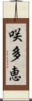 咲多恵 Scroll