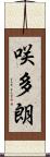 咲多朗 Scroll