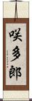 咲多郎 Scroll