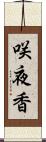 咲夜香 Scroll