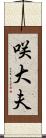 咲大夫 Scroll