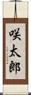 咲太郎 Scroll