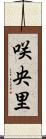 咲央里 Scroll