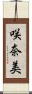 咲奈美 Scroll