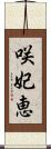 咲妃恵 Scroll