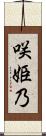 咲姫乃 Scroll