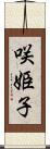 咲姫子 Scroll