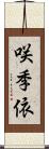 咲季依 Scroll