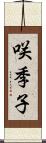 咲季子 Scroll