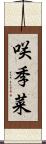 咲季菜 Scroll