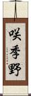 咲季野 Scroll