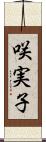 咲実子 Scroll