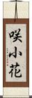 咲小花 Scroll