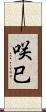 咲巳 Scroll