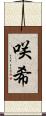 咲希 Scroll